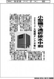 コスモスウエブ／小型機で透析排水中和、大規模タンク不要に