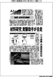 ＡＩとともに／物質・材料研究機構、材料研究　実験助手が自走