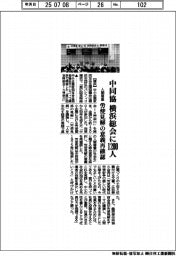 中同協、横浜総会に１２００人　労使見解の意義再確認