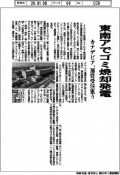 カナデビア、東南アでゴミ焼却発電　運営受注狙う