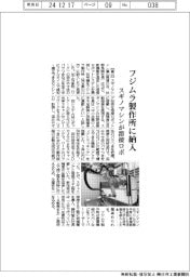 スギノマシン、溶接ロボ　フジムラ製作所に納入
