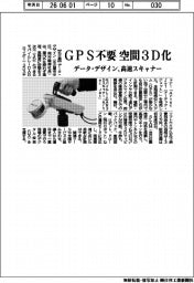 データ・デザイン、GPS不要で空間3D化 高速スキャナー