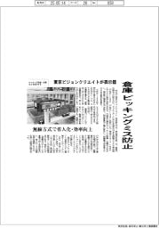 東京ビジョンクリエイト、表示器投入　倉庫ピッキングミス防止