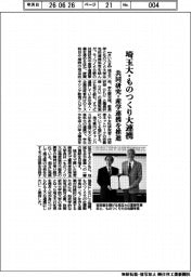 埼玉大・ものつくり大が連携　共同研究・産学連携を推進