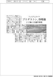 ブリヂストン、プレミアムタイヤをインドで生産増強　２工場に１３０億円投資