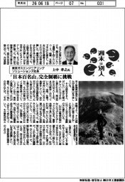 週末は別人／東京ガスエンジニアリングソリューションズ社長・上中孝之氏　「日本百名山」完全制覇に挑戦