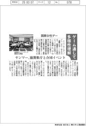 ヤンマー、ゲーム通じて多様性理解 「国際女性デー」で滋賀県庁と合同イベント