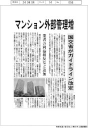 マンション外部管理増　国交省がガイドライン改定