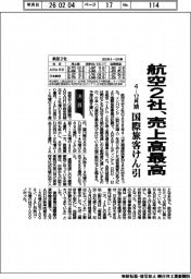 航空2社の４―１２月期、売上高最高　国際旅客けん引
