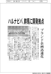 ハルナビバ、群馬に開発拠点　ブランド企画迅速化