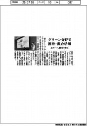 エカート、都内でセミ　グリーン分野で撹拌・混合技術活用
