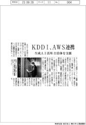 ＫＤＤＩ、ＡＷＳ連携　生成ＡＩ活用　自治体を支援