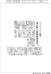 ＮＥＣ、コンピューター機器の真正性遠隔確認に成功