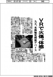 九大、光熱触覚刺激デバイス　ＶＲで火傷「体感」
