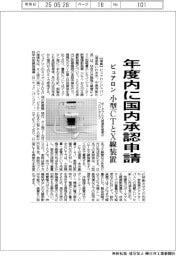 ピュアロンジャパン、年度内に国内承認申請　小型ＣＴとＸ線装置