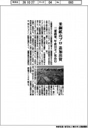 三菱商事、米銅鉱山プロに追加出資　年産１０万トン見込む