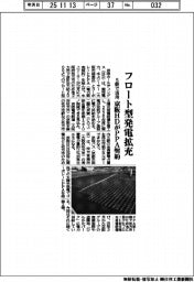 フロート型発電拡充　京阪ＨＤがＰＰＡ契約