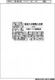 スズキ、配送ロボ新興に出資　公道サービス展開加速