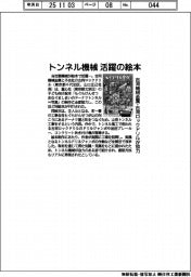 トンネル機械が活躍の絵本　古河機械金属・古河ロックドリルが協力