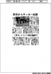 三井不動産、渋谷からサッカー応援　イベント複合施設で