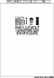 経営ひと言／新明和工業・望田秀之常務執行役員「研究で実力磨く」
