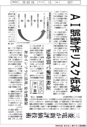ニュース拡大鏡／ＡＩ誤動作リスク低減　三菱電が新評価技術