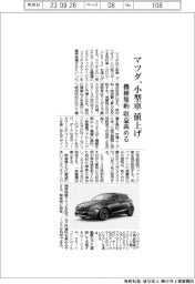 マツダ、小型車値上げ　機種集約、収益高める