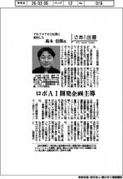 さあ出番／アルファＴＫＧ社長に就任した高木信郎氏　ロボＡＩ開発企画主導