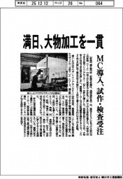 満日、大物加工を一貫　ＭＣ導入、試作・検査受注