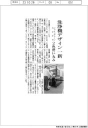 ファインマシーンカタオカ　洗浄機デザイン一新、２色使い丸み