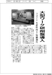 フォワード、大型ワーク対応研削盤導入　生産性向上・短納期化