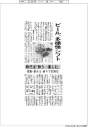 ニュース拡大鏡/ビール、多様性シフト 時代は「酔う→楽しむ」