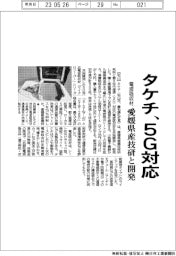 タケチ、５Ｇ対応の電波吸収材開発　愛媛県産技研と