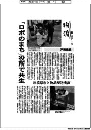 物流　新ステージ／戸田建設　「ロボのまち」役所で共生