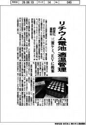 三菱ケミ、リチウム電池　適温管理　相変化蓄熱材　ＥＶに提案