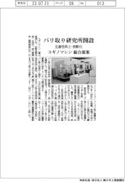 スギノマシン、バリ取り研究所開設 生産性向上・自動化 総合提案