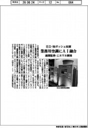業務用空調にAI融合　日立・独ボッシュ協業　遠隔操作・エネマネ展開