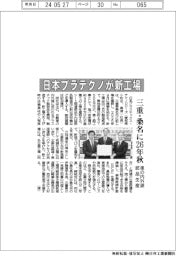 日本プラテクノ、三重・桑名に新工場