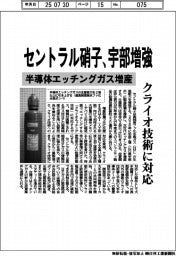セントラル硝子、宇部増強　半導体エッチングガス増産　クライオ技術に対応