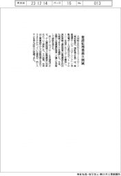 大林組など、建設監理業務８割減