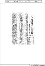 ＪＲ西・ソフトバンク、バス高速輸送公道実験　東広島で１１月、自動運転・隊列走行