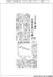 阪和興業まとめ、４月末の輸入鋼板岸壁在庫２．１％減