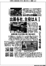 深層断面／シーテック開幕　出展各社、主役はＡＩ