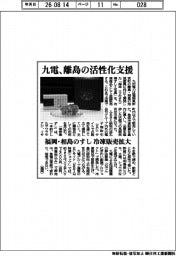 九電、離島の活性化支援　福岡・相島のすし　冷凍販売拡大