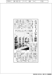 ニコンミュージアム刷新　デジタルコンテンツ拡充