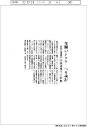 関西広域連合、医療連携計画の中間案まとめる　ドクターヘリ夜間運航検討