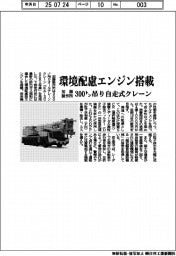 加藤製作所　環境配慮エンジン搭載、３００トン吊り自走式クレーン