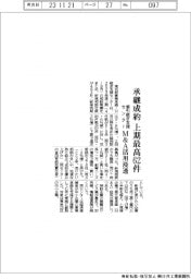 都引継ぎ支援センター、事業承継成約が上期最高６２件　