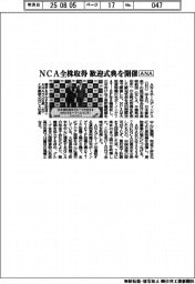 ＡＮＡ、ＮＣＡ全株取得　歓迎式典を開催