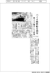バイオ燃料船を利用　銅スラグ輸送のＣＯ２削減
